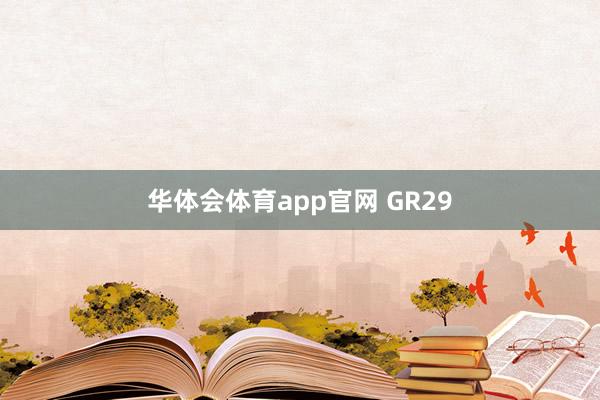 华体会体育app官网 GR29