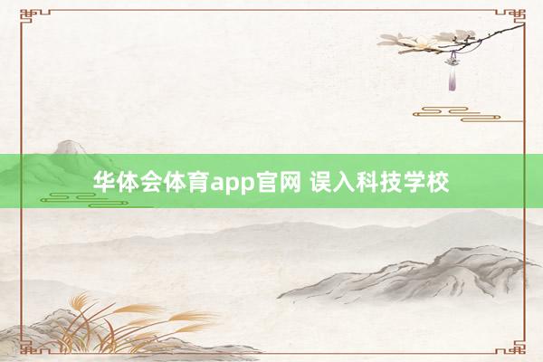 华体会体育app官网 误入科技学校