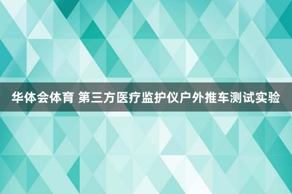 华体会体育 第三方医疗监护仪户外推车测试实验