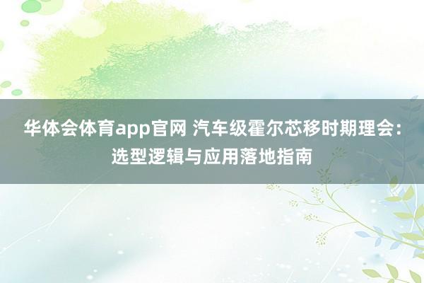 华体会体育app官网 汽车级霍尔芯移时期理会：选型逻辑与应用落地指南