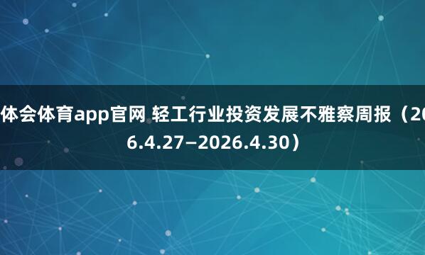 华体会体育app官网 轻工行业投资发展不雅察周报（2026.4.27—2026.4.30）