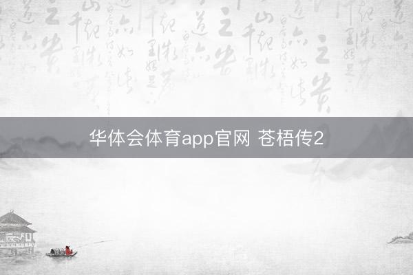 华体会体育app官网 苍梧传2